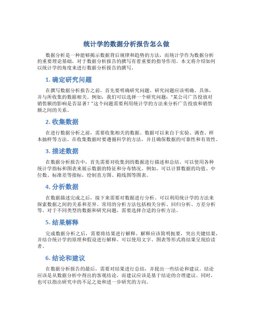 统计学的数据分析报告怎么做