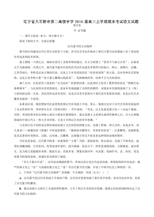辽宁省大石桥市第二高级中学2016届高三上学期期末考试语文试题(原卷版)