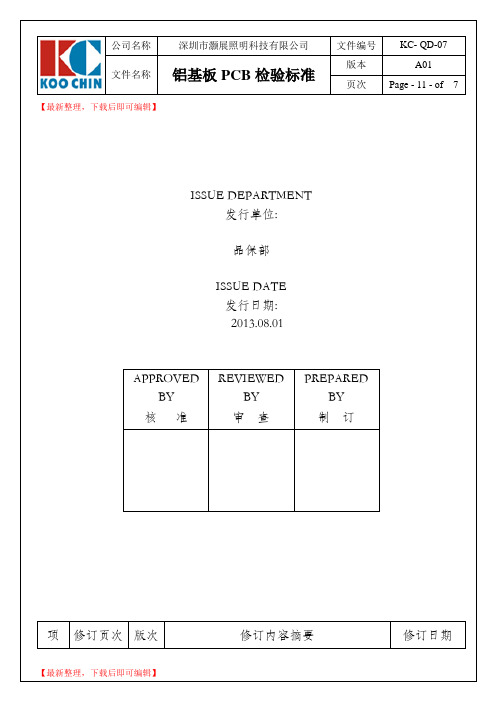 PCB铝基板材料检验标准(完整资料).doc