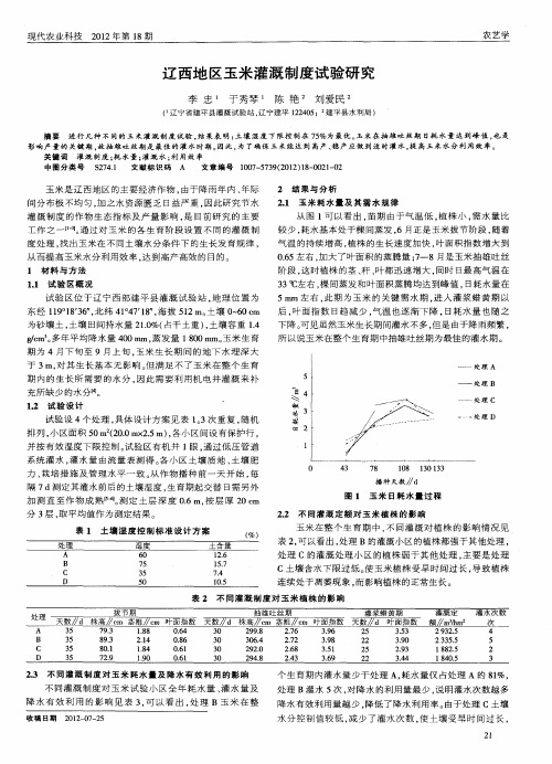 辽西地区玉米灌溉制度试验研究