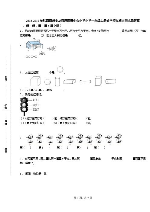 2018-2019年黔西南州安龙县洒雨镇中心小学小学一年级上册数学模拟期末测试无答案