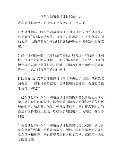 汽车后油箱盖设计标准是什么