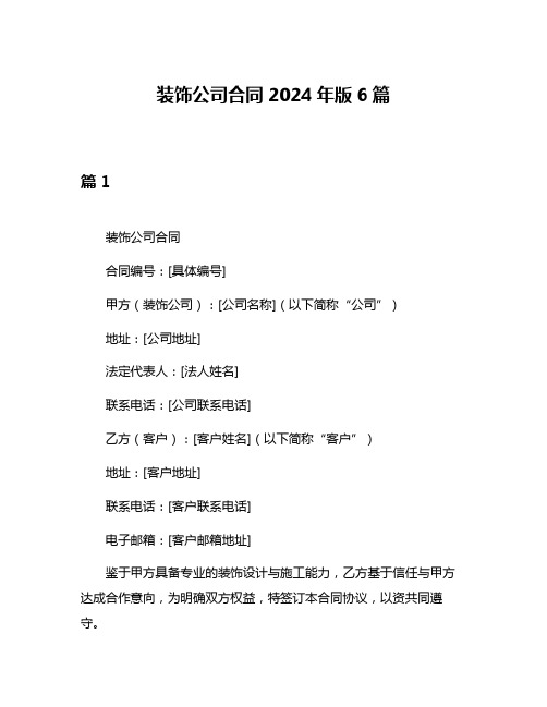 装饰公司合同2024年版6篇