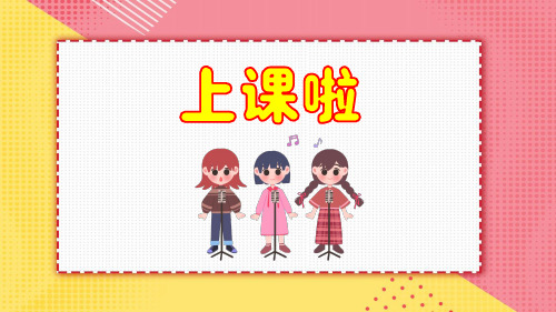 人音版音乐四年级上册第7课祝你快乐幸福拍手歌课件