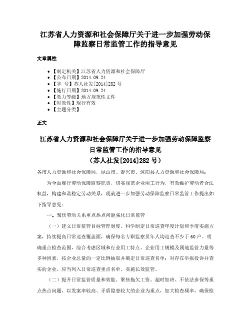 江苏省人力资源和社会保障厅关于进一步加强劳动保障监察日常监管工作的指导意见