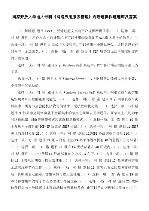 国家开放大学电大专科《网络应用服务管理》判断题操作题题库及答案