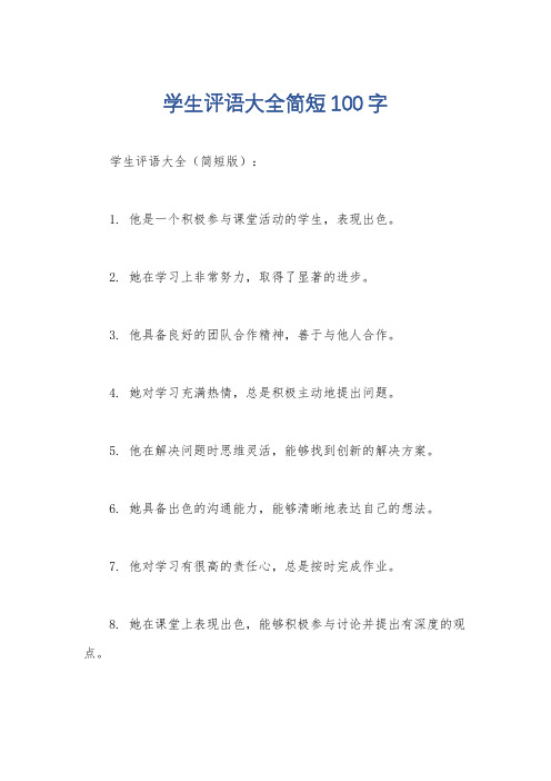 学生评语大全简短100字