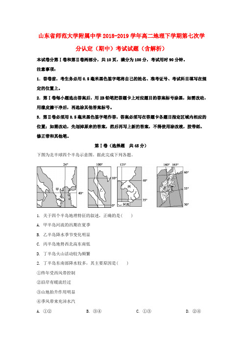 山东省师范大学附属中学2018_2019学年高二地理下学期第七次学分认定(期中)考试试题(含解析)