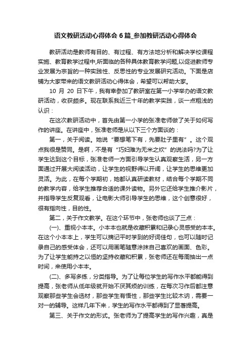 语文教研活动心得体会6篇_参加教研活动心得体会