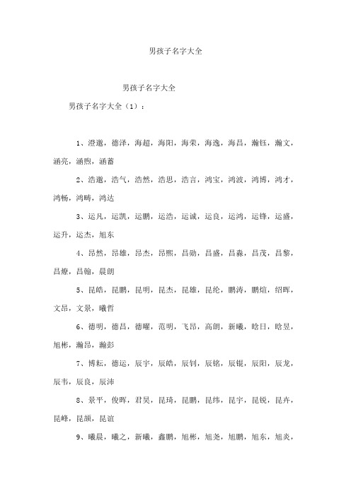 男孩子名字大全