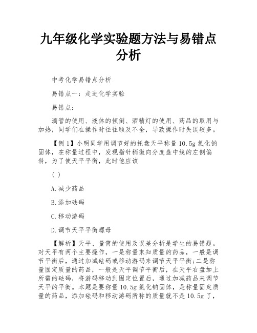 九年级化学实验题方法与易错点分析