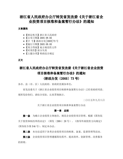 浙江省人民政府办公厅转发省发改委《关于浙江省企业投资项目核准和备案暂行办法》的通知