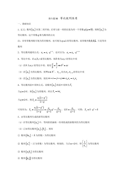 数列微专题2  等比数列性质(含等差等比数列综合题)