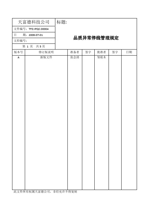 TFD.IPQC.00004_品质异常停线管理规定