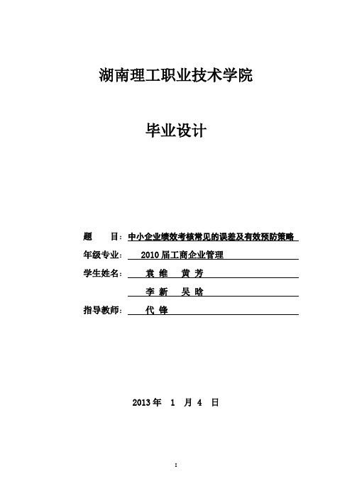 中小企业绩效考核常见的误差及有效预防策略终结稿