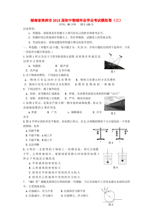 湖南省株洲市2015届初中物理毕业学业考试模拟卷(三)及答案