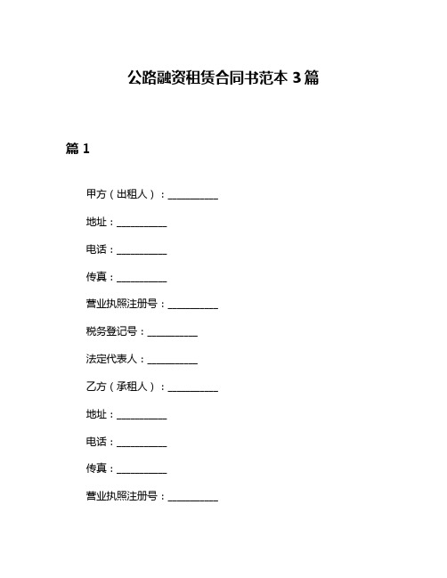 公路融资租赁合同书范本3篇