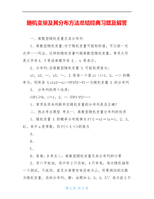 随机变量及其分布方法总结经典习题及解答