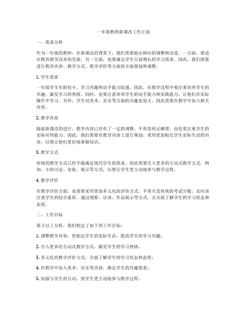 一年级教师新课改工作计划