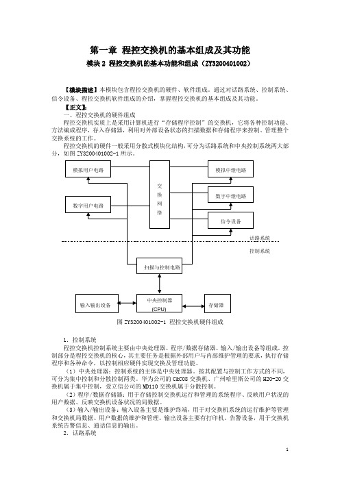 jhZY3200401002 程控交换机的基本组成