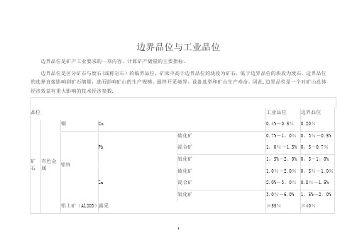 边界品位与工业品位的关系