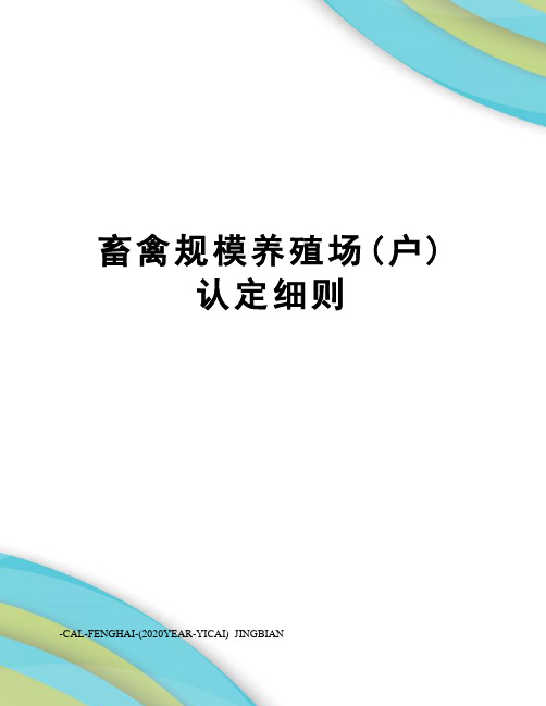 畜禽规模养殖场(户)认定细则