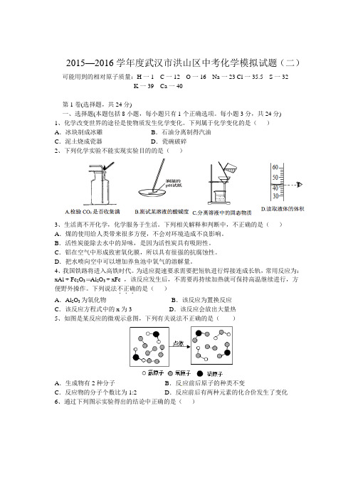 2015—2016学年度武汉市洪山区中考化学模拟试题(二)有答案