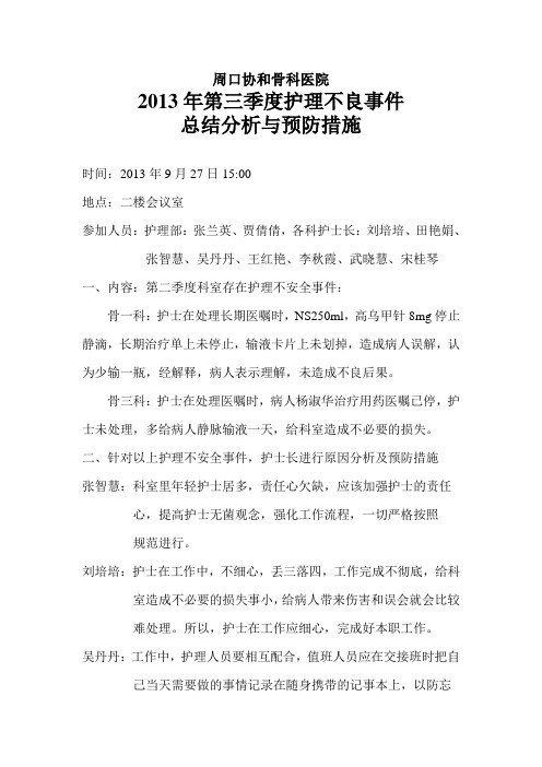 第三季度护理不良事件总结分析与反馈意见