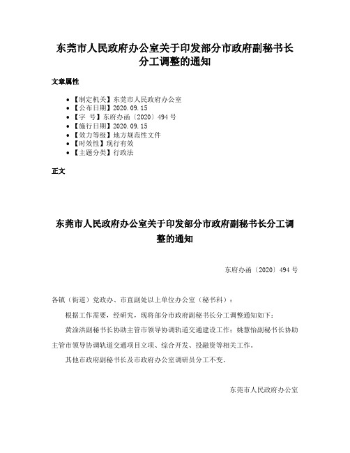 东莞市人民政府办公室关于印发部分市政府副秘书长分工调整的通知