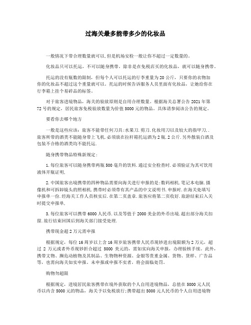 过海关最多能带多少的化妆品