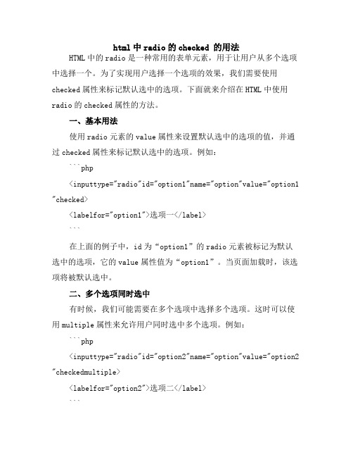 html中radio的checked 的用法