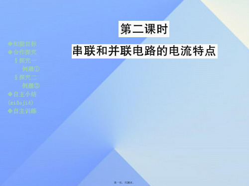 九年级物理全册第14章了解电路第4节科学探究串联和并联电路的电流第2课时串联和并联电路的电流特点教学