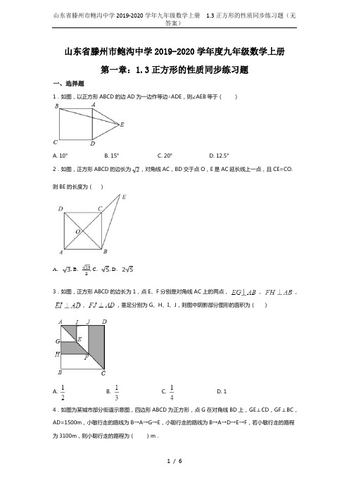 山东省滕州市鲍沟中学2019-2020学年九年级数学上册  1.3正方形的性质同步练习题(无答案)