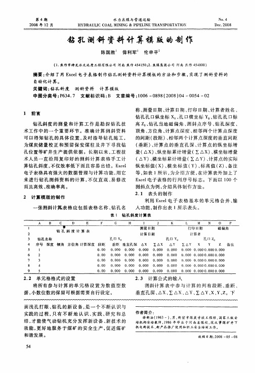 钻孔测斜资料计算模版的制作