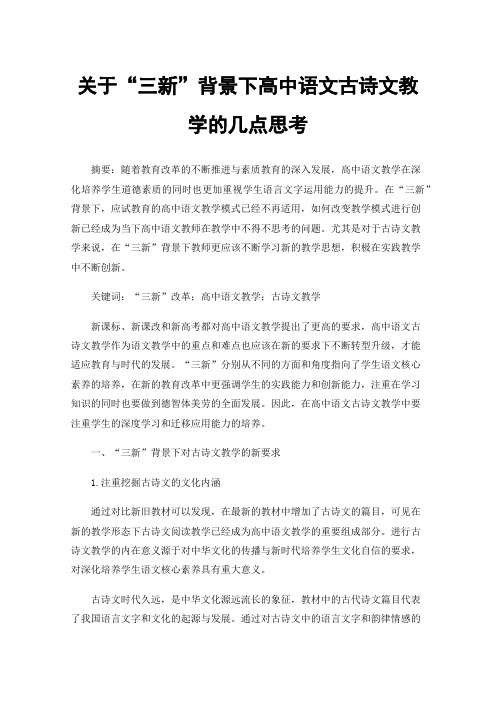 关于“三新”背景下高中语文古诗文教学的几点思考