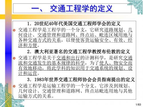 交通工程学-资料