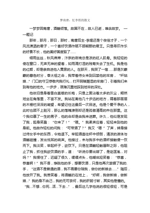 梦南唐，忆李煜的散文