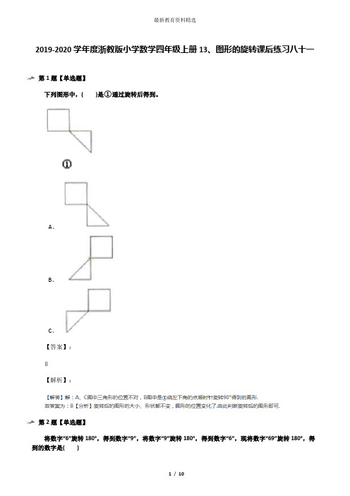 2019-2020学年度浙教版小学数学四年级上册13、图形的旋转课后练习八十一