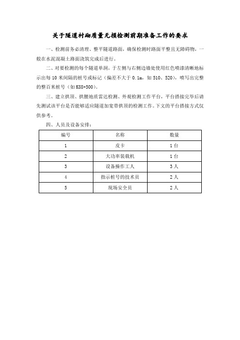 关于隧道衬砌质量无损检测前期准备工作的要求