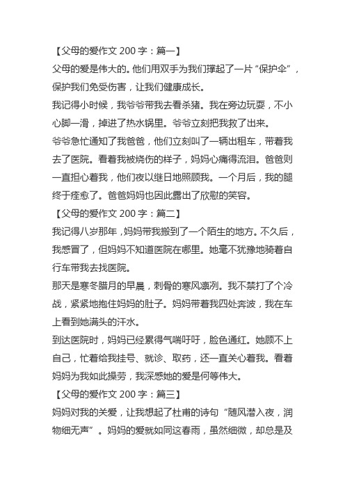 关于父母的爱作文200字