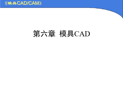 模具CADCAM模具CADPPT课件