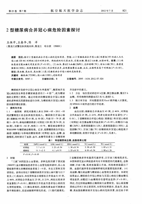 2型糖尿病合并冠心病危险因素探讨