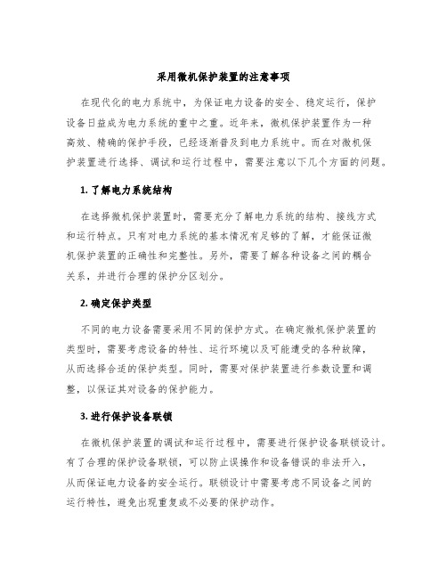 采用微机保护装置的注意事项