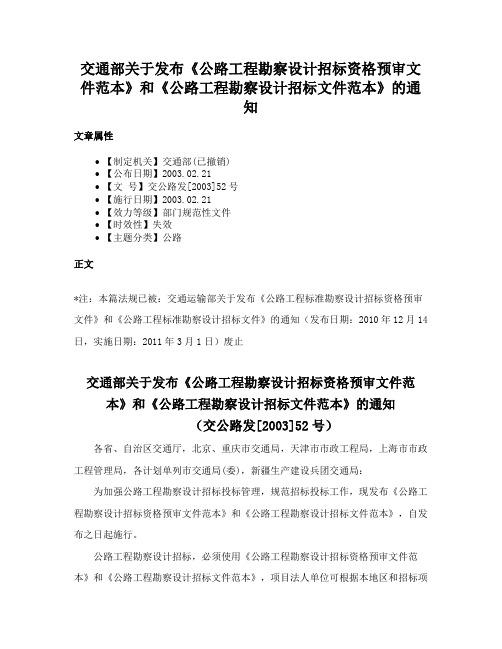 交通部关于发布《公路工程勘察设计招标资格预审文件范本》和《公路工程勘察设计招标文件范本》的通知