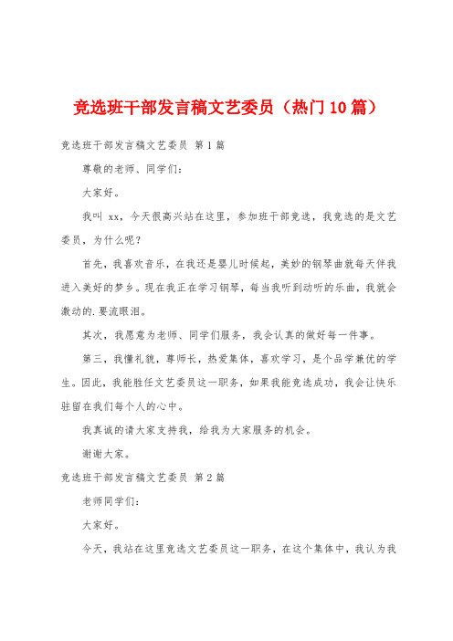 竞选班干部发言稿文艺委员(热门10篇)