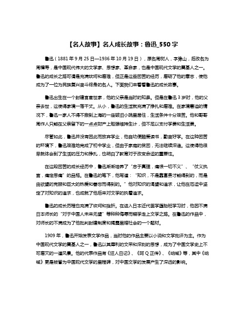 【名人故事】名人成长故事：鲁迅_550字