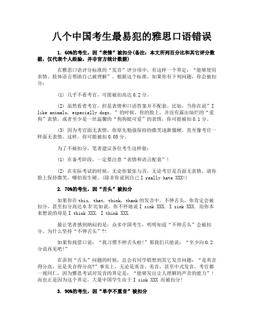 八个中国考生最易犯的雅思口语错误