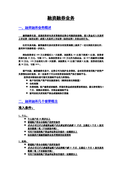 融资融券业务简介-为客户手册所用