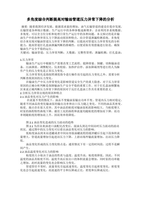 多角度综合判断提高对输油管道压力异常下降的分析