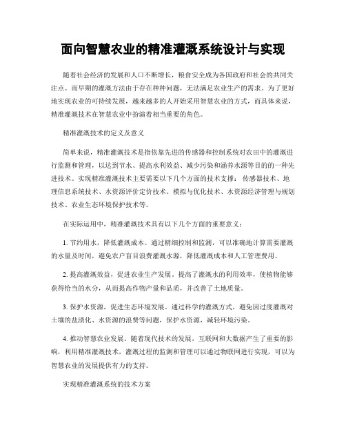 面向智慧农业的精准灌溉系统设计与实现